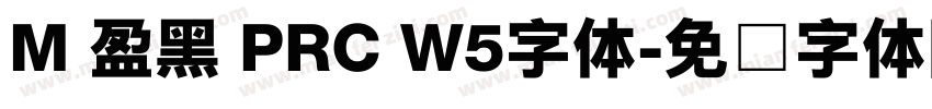 M 盈黑 PRC W5字体字体转换